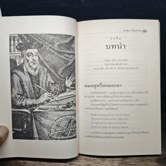 จับโกหกนอสตราดามุส - สรจักร ศิริบริรักษ์ รูปที่ 9