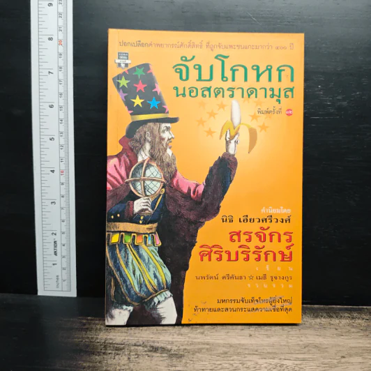 จับโกหกนอสตราดามุส - สรจักร ศิริบริรักษ์ รูปที่ 1