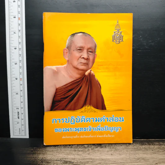 การปฏิบัติตามคำสอน ของพระพุทธเจ้าเพื่อปัญญา รูปที่ 1