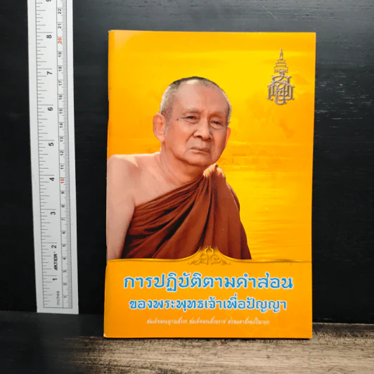การปฏิบัติตามคำสอน ของพระพุทธเจ้าเพื่อปัญญา รูปที่ 1