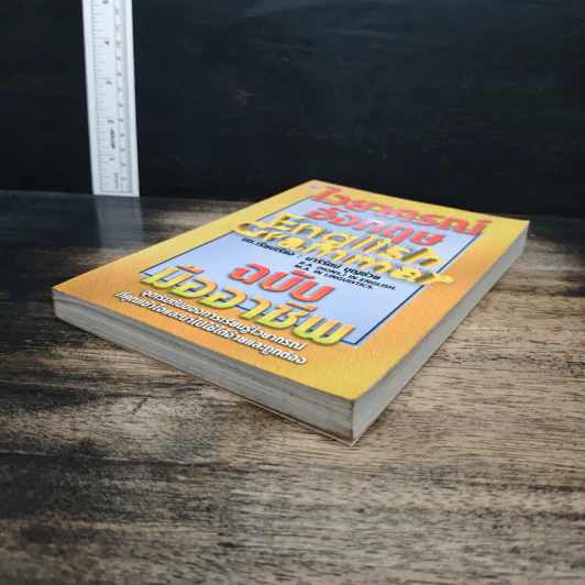 ไวยากรณ์อังกฤษ English Grammar ฉบับมืออาชีพ - นารีรัตน์ บุญช่วย รูปที่ 4