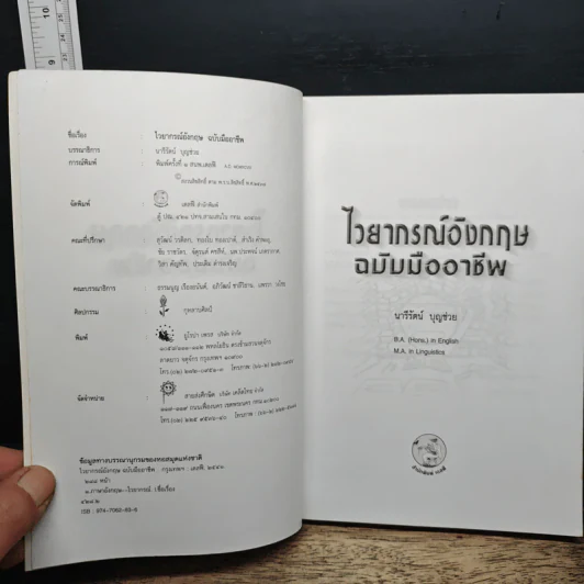 ไวยากรณ์อังกฤษ English Grammar ฉบับมืออาชีพ - นารีรัตน์ บุญช่วย รูปที่ 6