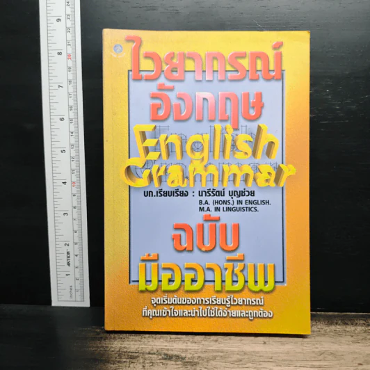 ไวยากรณ์อังกฤษ English Grammar ฉบับมืออาชีพ - นารีรัตน์ บุญช่วย รูปที่ 1