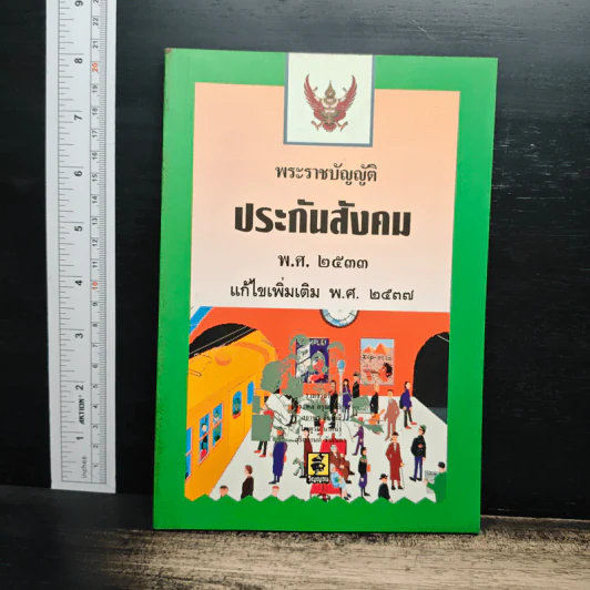 พระราชบัญญัติประกันสังคม พ.ศ. 2533 ฉบับแก้ไขเพิ่มเติม พ.ศ. 2537 รูปที่ 1