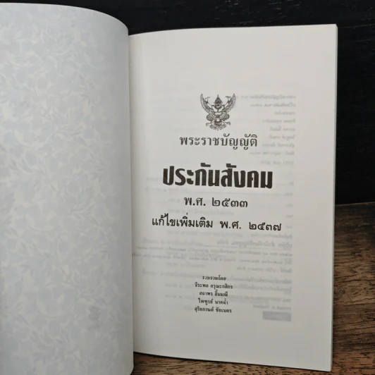 พระราชบัญญัติประกันสังคม พ.ศ. 2533 ฉบับแก้ไขเพิ่มเติม พ.ศ. 2537 รูปที่ 6