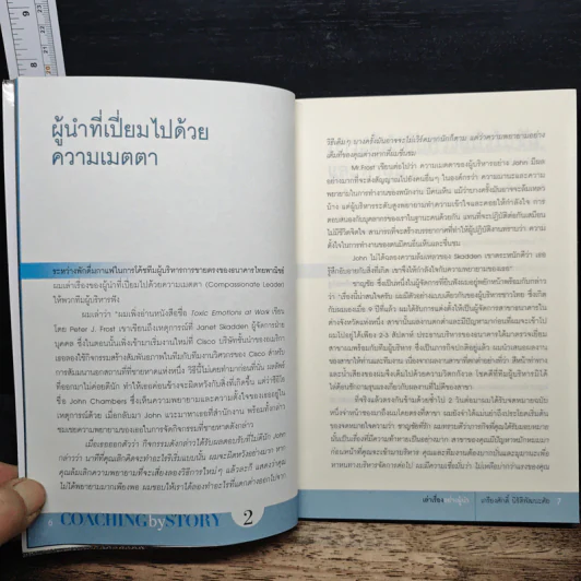 เล่าเรื่องอย่างผู้นำ Coaching by Story เล่ม 2 รูปที่ 8