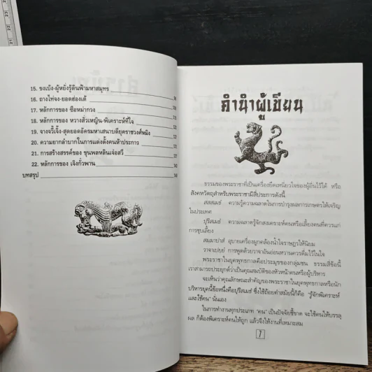 เคล็ดแห่งการพิเคราะห์และใช้คน - ทองแถม นาถจำนง รูปที่ 8