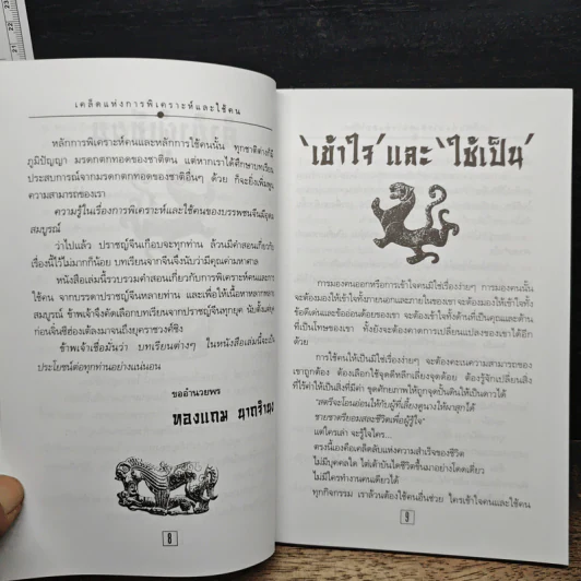 เคล็ดแห่งการพิเคราะห์และใช้คน - ทองแถม นาถจำนง รูปที่ 9