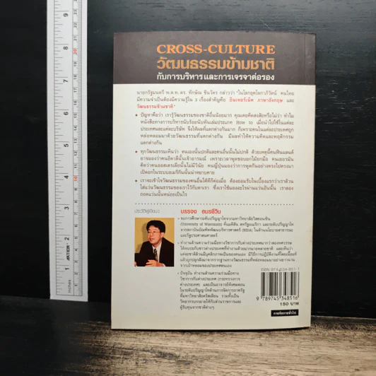 วัฒนธรรมข้ามชาติกับการบริหารและการเจรจาต่อรอง - บรรจง อมรชีวิน รูปที่ 2