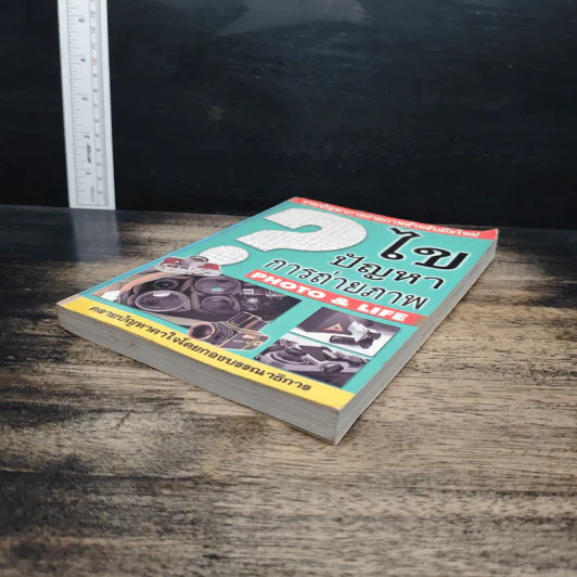 หนังสือ ไขปัญหาการถ่ายภาพ Photo&Life รูปที่ 4