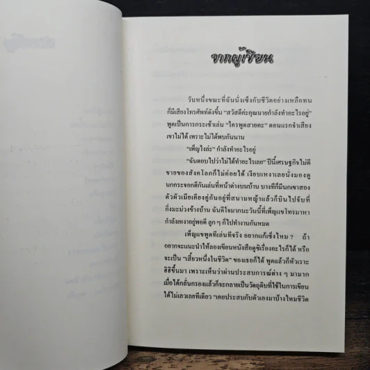 เสี้ยวหนึ่งในชีวิต - ทองอยู่ สุขสมบูรณ์ รูปที่ 8