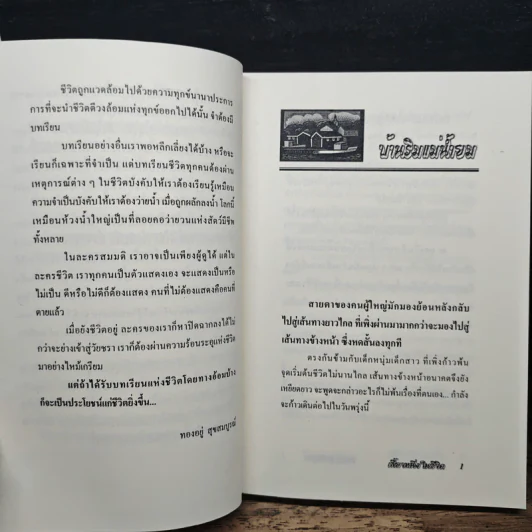 เสี้ยวหนึ่งในชีวิต - ทองอยู่ สุขสมบูรณ์ รูปที่ 9