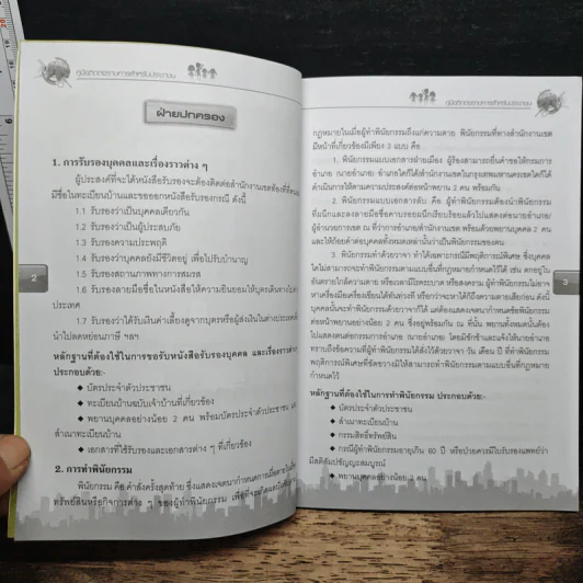 หนังสือสำคัญประจำบ้าน คู่มือติดต่อราชการสำหรับประชาชน รูปที่ 7
