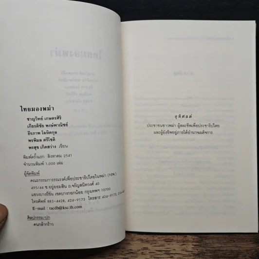 ไทยมองพม่า - ชาญวิทย์ เกษตรศิริ รูปที่ 7