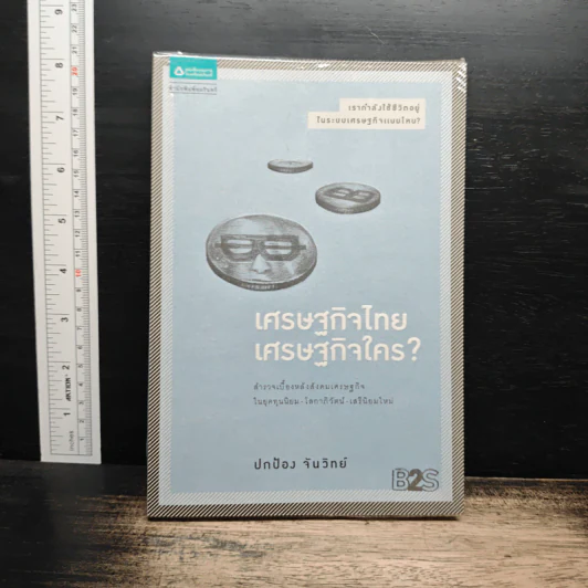 เศรษฐกิจไทย เศรษฐกิจใคร? - ปกป้อง จันวิทย์ รูปที่ 1