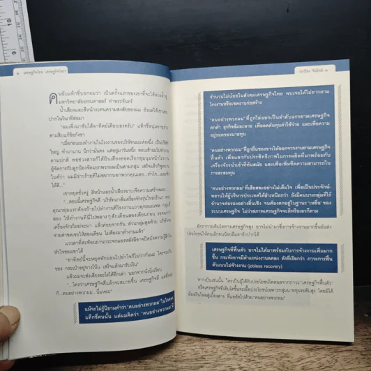 เศรษฐกิจไทย เศรษฐกิจใคร? - ปกป้อง จันวิทย์ รูปที่ 7