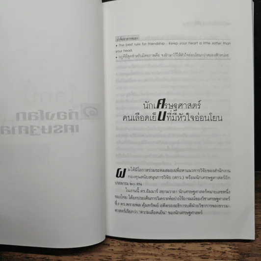 โลกนี้ไม่มีอะไรฟรี ภาค 2 - วรากรณ์ สามโกเศษ รูปที่ 8