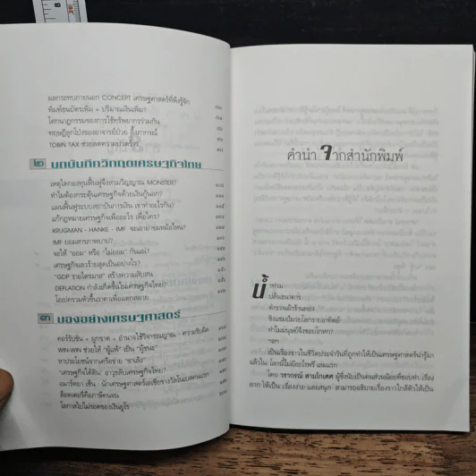 โลกนี้ไม่มีอะไรฟรี ภาค 2 - วรากรณ์ สามโกเศษ รูปที่ 7