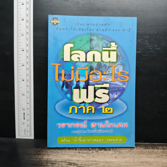 โลกนี้ไม่มีอะไรฟรี ภาค 2 - วรากรณ์ สามโกเศษ รูปที่ 1