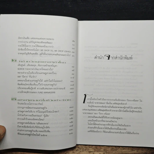 โลกนี้ไม่มีอะไรฟรี - วรากรณ์ สามโกเศศ รูปที่ 7