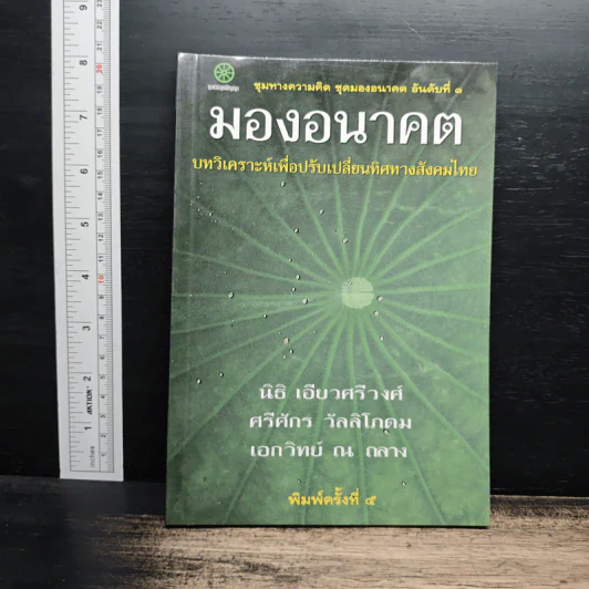 มองอนาคต บทวิเคราะห์เพื่อปรับเปลี่ยนทิศทางสังคมไทย - นิธิ เอียวศรีวงศ์ รูปที่ 1