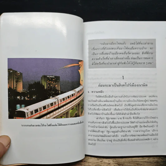 สิงคโปร์เมืองเนรมิต - บุญเสริม ฤทธาภิรมย์ รูปที่ 8