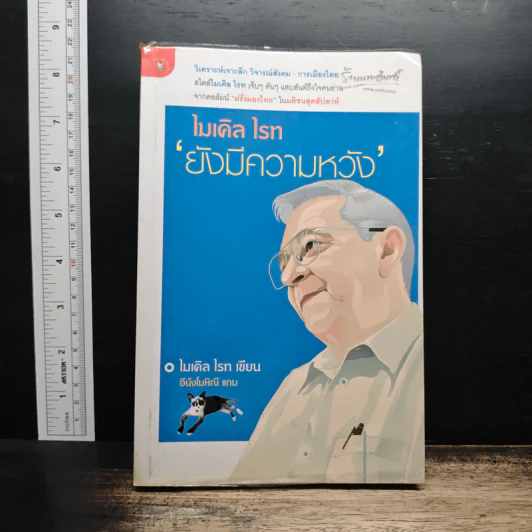 ไมเคิล ไรท ยังมีความหวัง - ไมเคิล ไรท รูปที่ 1