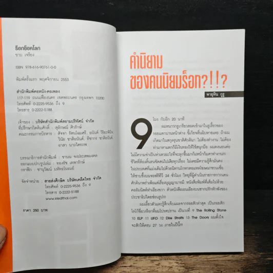 ร็อก ช็อค โลก - ขาบ เจรียง รูปที่ 6
