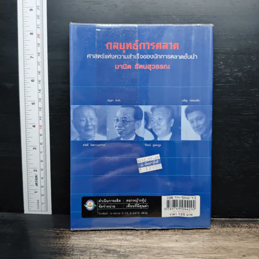 กลยุทธ์การตลาด - มานิต รัตนสุวรรณ รูปที่ 2