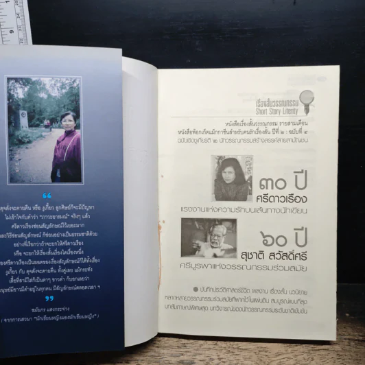 30 ปี ศรีดาวเรือง 60 ปี สุชาติ สวัสดิ์ศรี รูปที่ 6