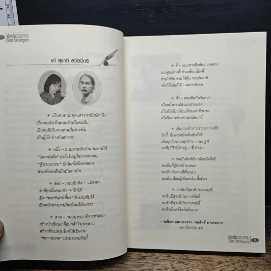 30 ปี ศรีดาวเรือง 60 ปี สุชาติ สวัสดิ์ศรี รูปที่ 8