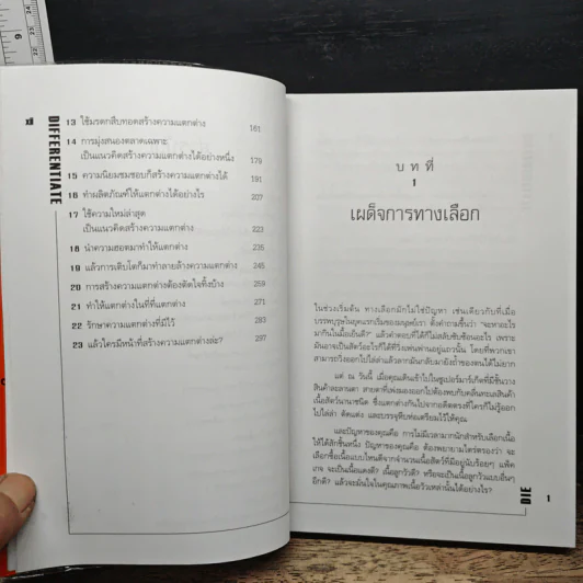 Differentiate or Die แตกต่างเพื่ออยู่รอด รูปที่ 8