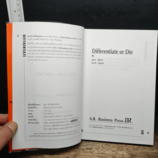 Differentiate or Die แตกต่างเพื่ออยู่รอด รูปที่ 6