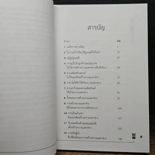 Differentiate or Die แตกต่างเพื่ออยู่รอด รูปที่ 7