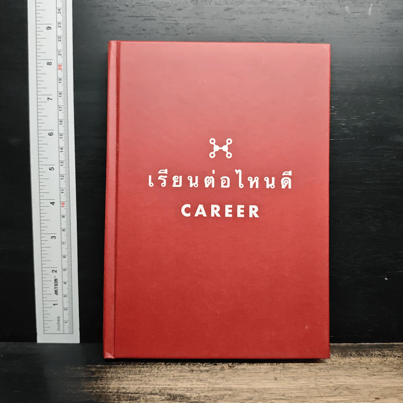 เรียนต่อไหนดี Career รูปที่ 1