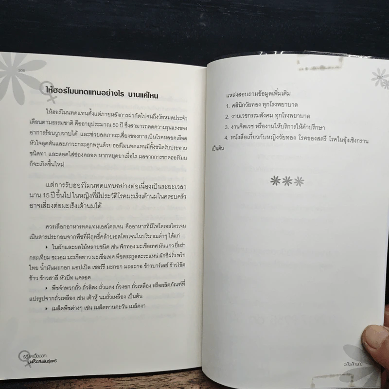 รู้สู้โรค เนื้องอก มะเร็งสืบพันธุ์สตรี - วลัยลักษณ์ รูปที่ 10
