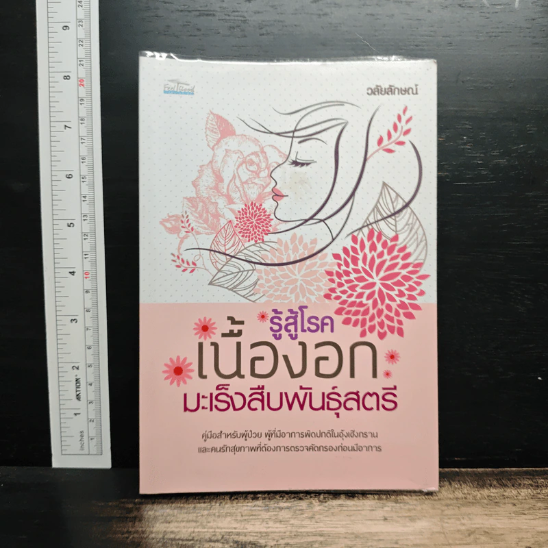 รู้สู้โรค เนื้องอก มะเร็งสืบพันธุ์สตรี - วลัยลักษณ์ รูปที่ 1