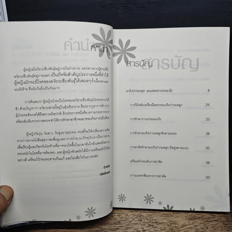 รู้สู้โรค เนื้องอก มะเร็งสืบพันธุ์สตรี - วลัยลักษณ์ รูปที่ 7