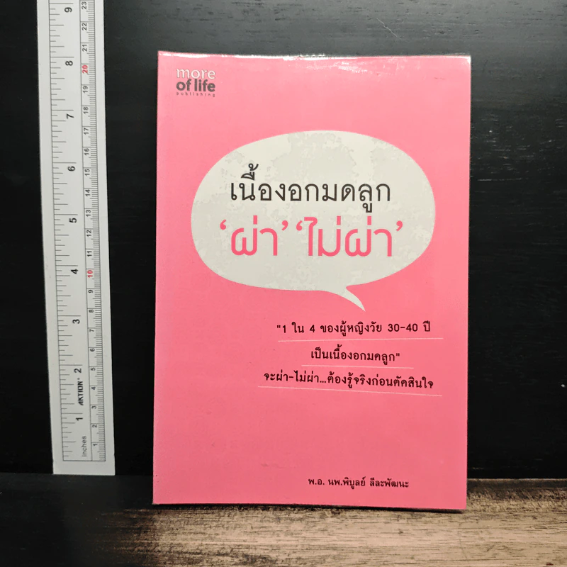 เนื้องอกมดลูก 'ผ่า' 'ไม่ผ่า' - พ.อ. นพ.พิบูลย์ ลีละพัฒนะ รูปที่ 1