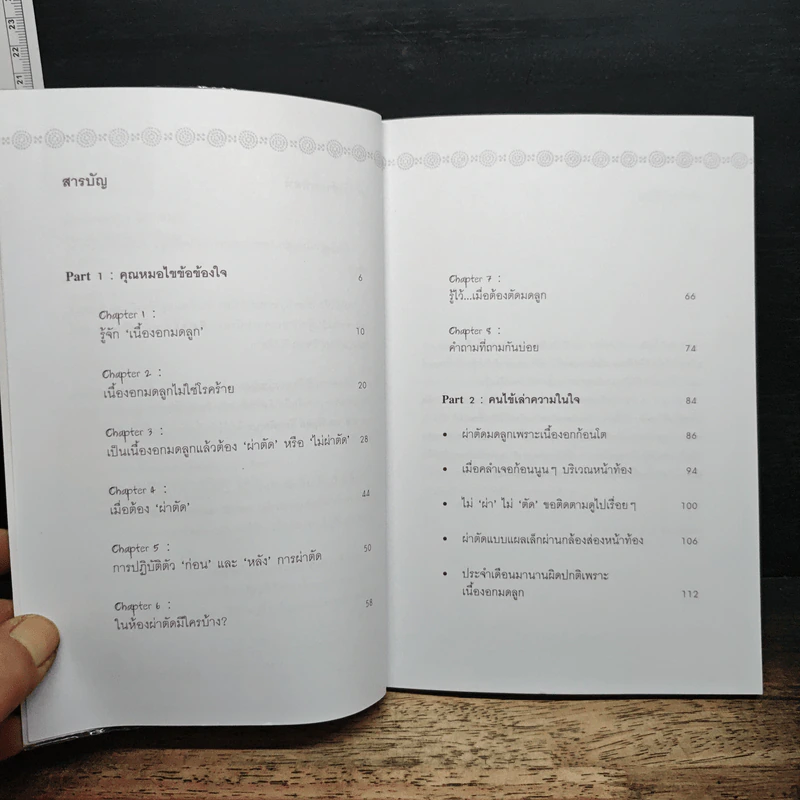 เนื้องอกมดลูก 'ผ่า' 'ไม่ผ่า' - พ.อ. นพ.พิบูลย์ ลีละพัฒนะ รูปที่ 7