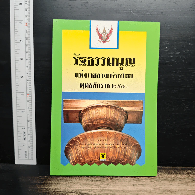 รัฐธรรมนูญแห่งราชอาณาจักรไทย พุทธศักราช 2540 รูปที่ 1