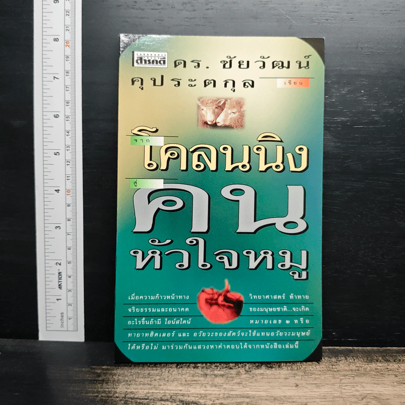 โคลนนิงคนหัวใจหมู - ดร.ชัยวัฒน์ คุประตกุล รูปที่ 1