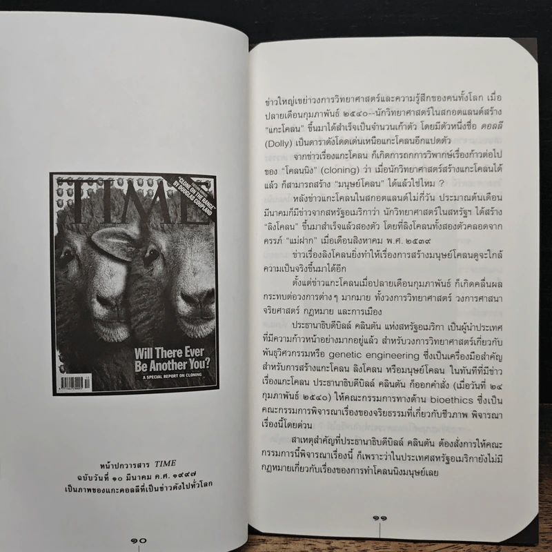 โคลนนิงคนหัวใจหมู - ดร.ชัยวัฒน์ คุประตกุล รูปที่ 7