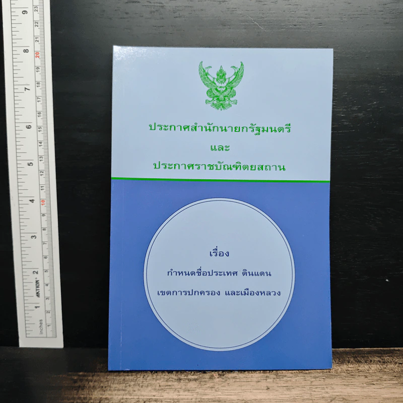 ประกาศสำนักนายกรัฐมนตรีและประกาศราชบัณฑิตยสถาน เรื่อง กำหนดชื่อประเทศ ดินแดน เขตการปกครอง และเมืองหลวง รูปที่ 1