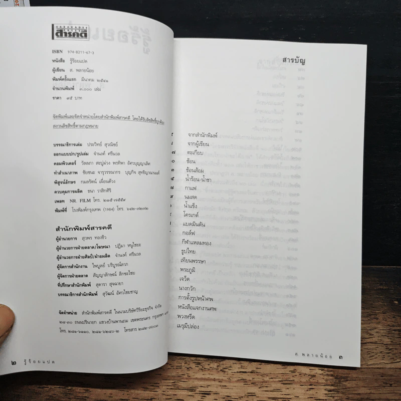 รู้ร้อยแปด - ส.พลายน้อย รูปที่ 6