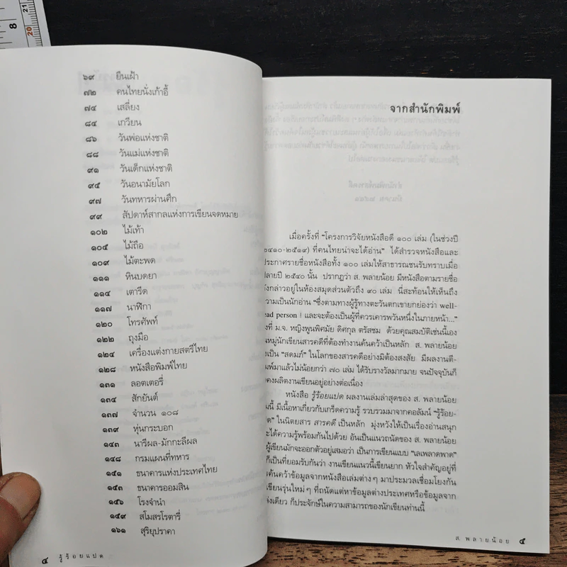 รู้ร้อยแปด - ส.พลายน้อย รูปที่ 7
