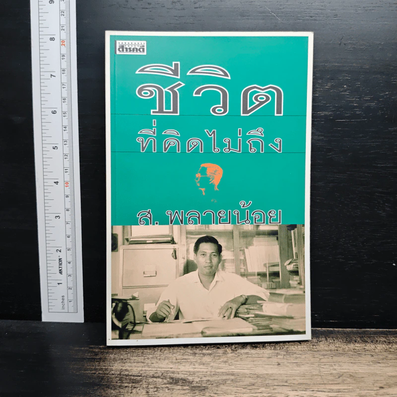 ชีวิตที่คิดไม่ถึง - ส. พลายน้อย รูปที่ 1