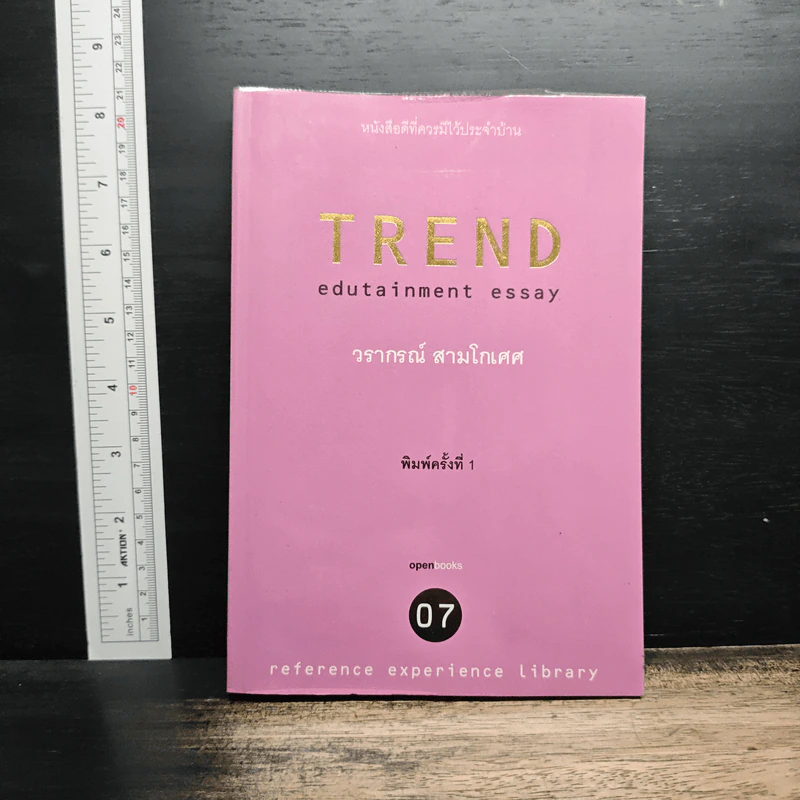 Trend Edutainment essay - วราภรณ์ สามโกเศศ รูปที่ 1