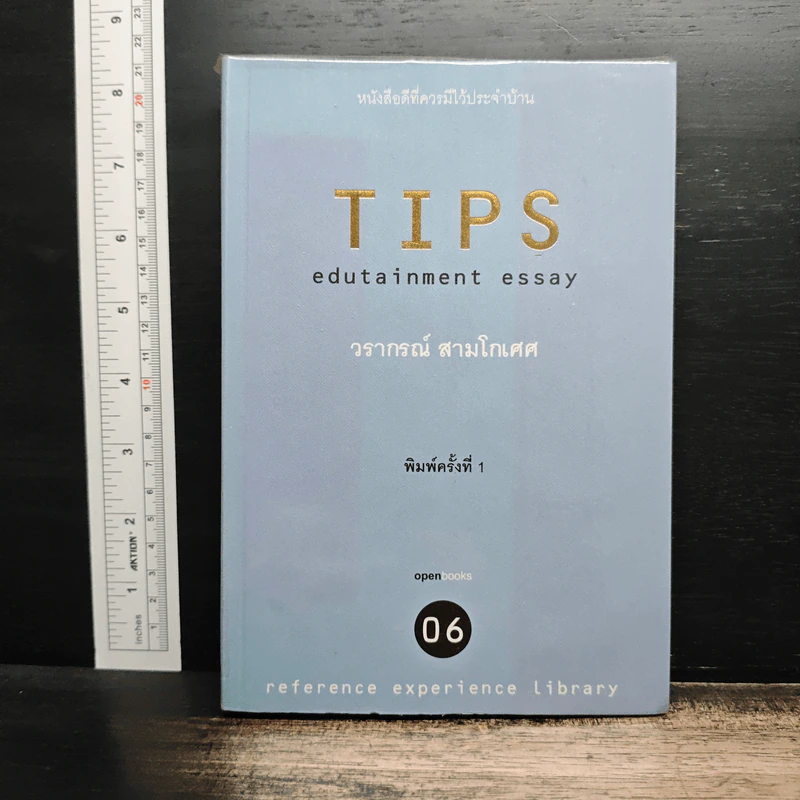 Tips Edutainment Essay - วรากรณ์ สามโกเศศ รูปที่ 1