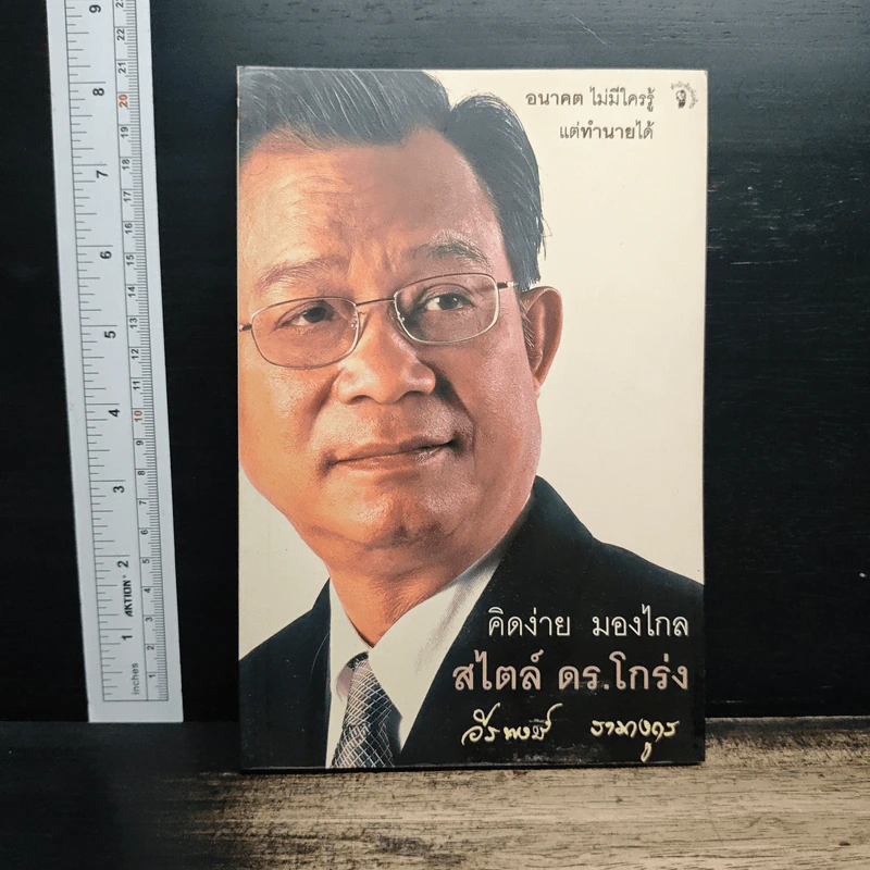 คิดง่าย มองไกล สไตล์ ดร.โกร่ง - วีรพงษ์ รามางกูร รูปที่ 1